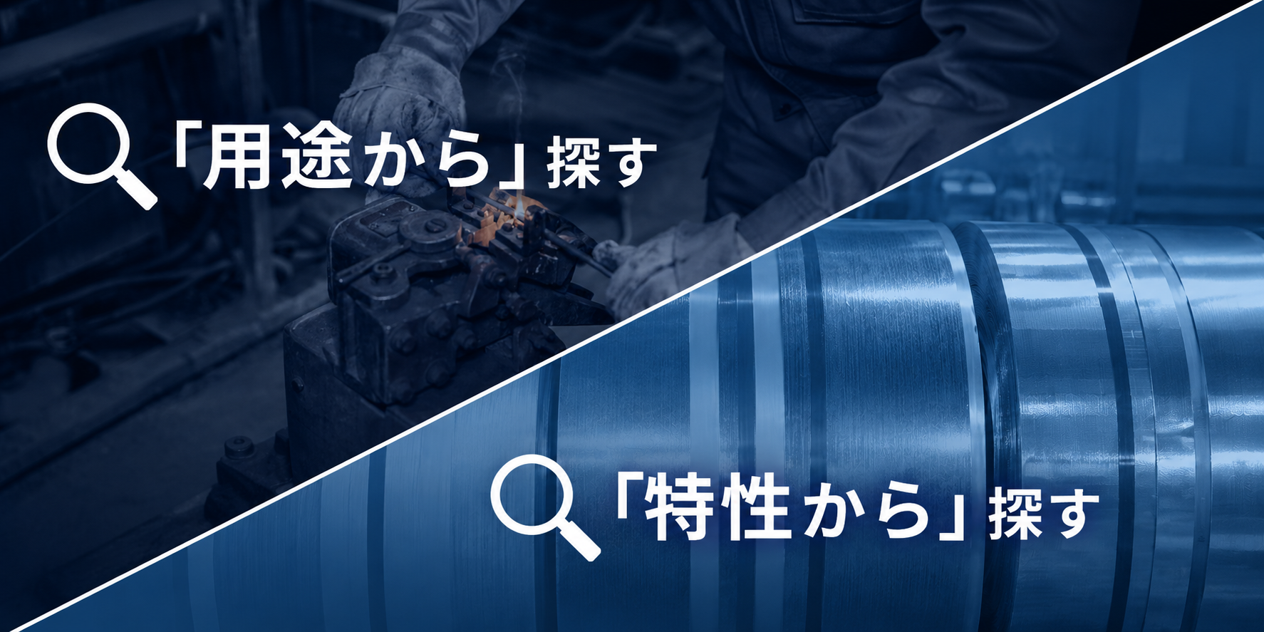 製品を用途または特性から探す